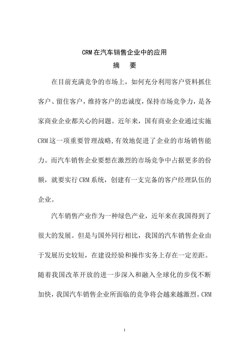CRM在汽车销售企业中的应用  市场营销专业_第1页