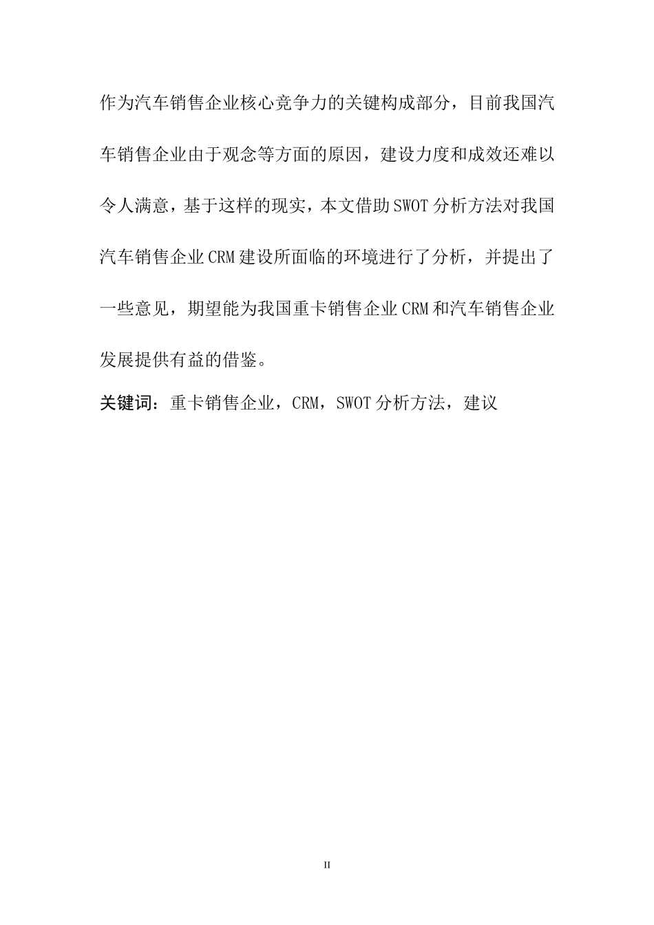 CRM在汽车销售企业中的应用  市场营销专业_第2页