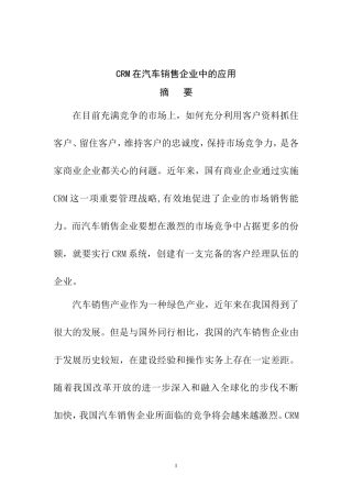 CRM在汽车销售企业中的应用  市场营销专业