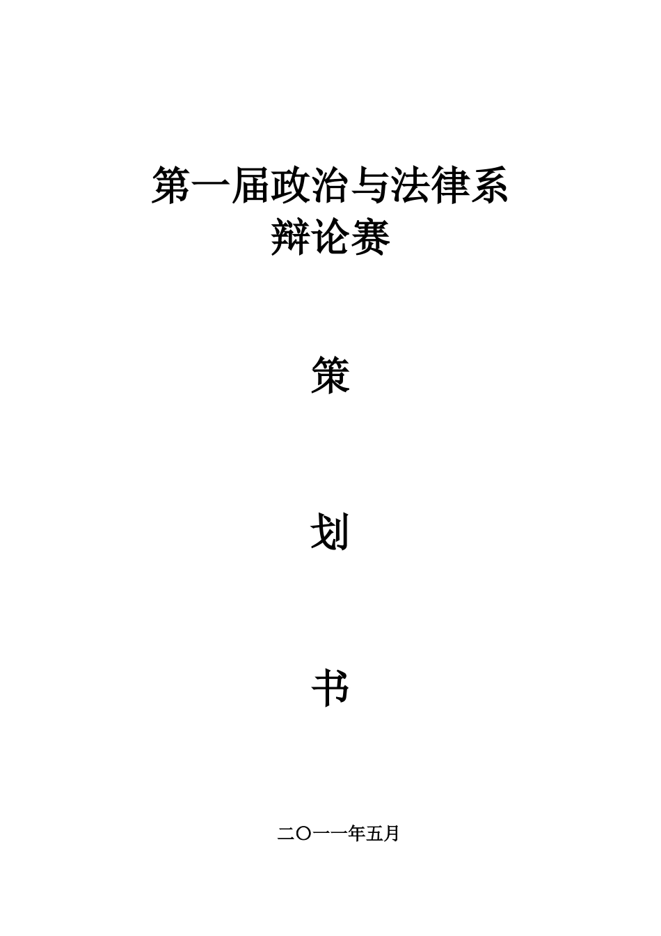 辩论赛活动策划书_第1页