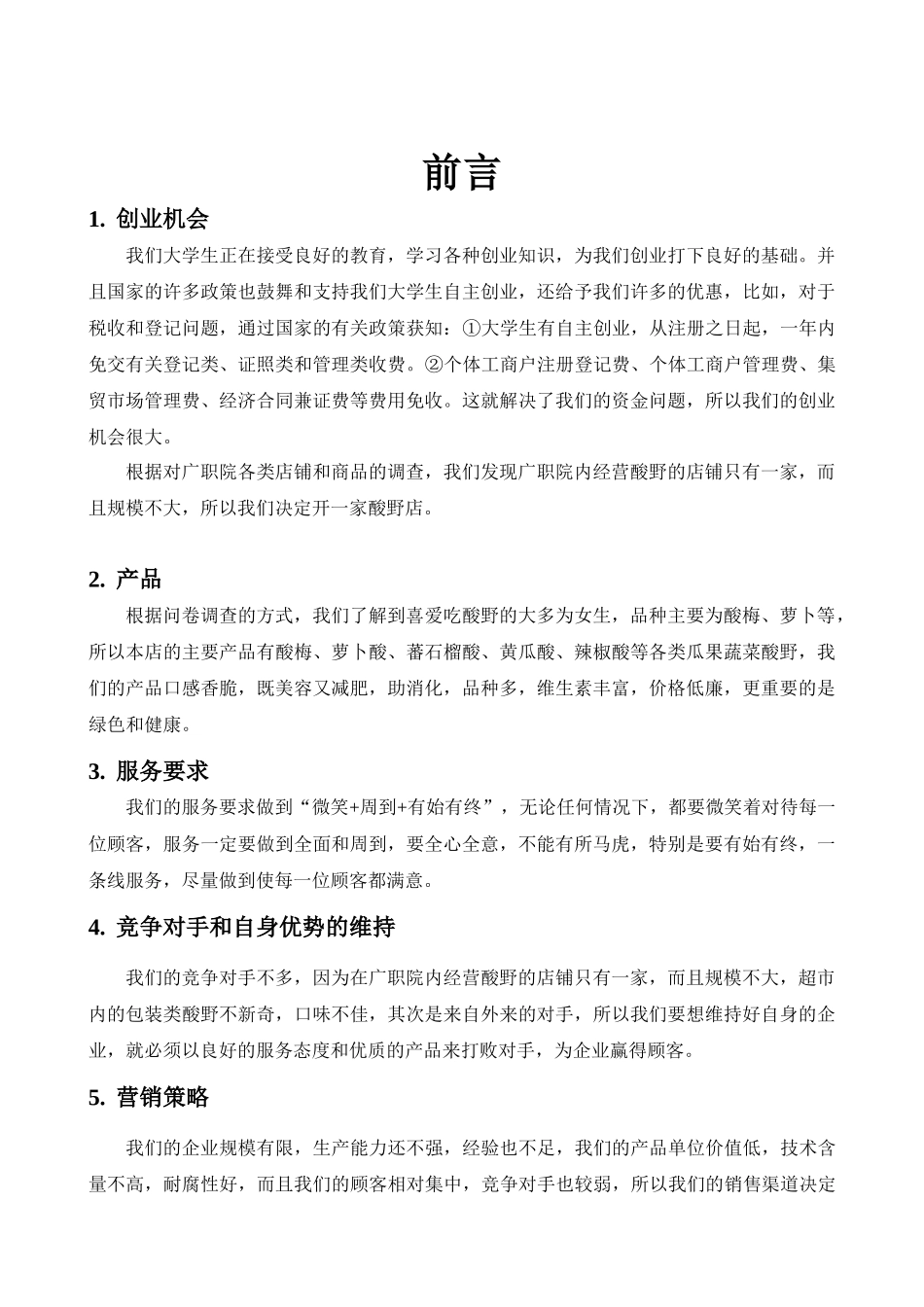 边佳伟企业计划书范文大学_第1页