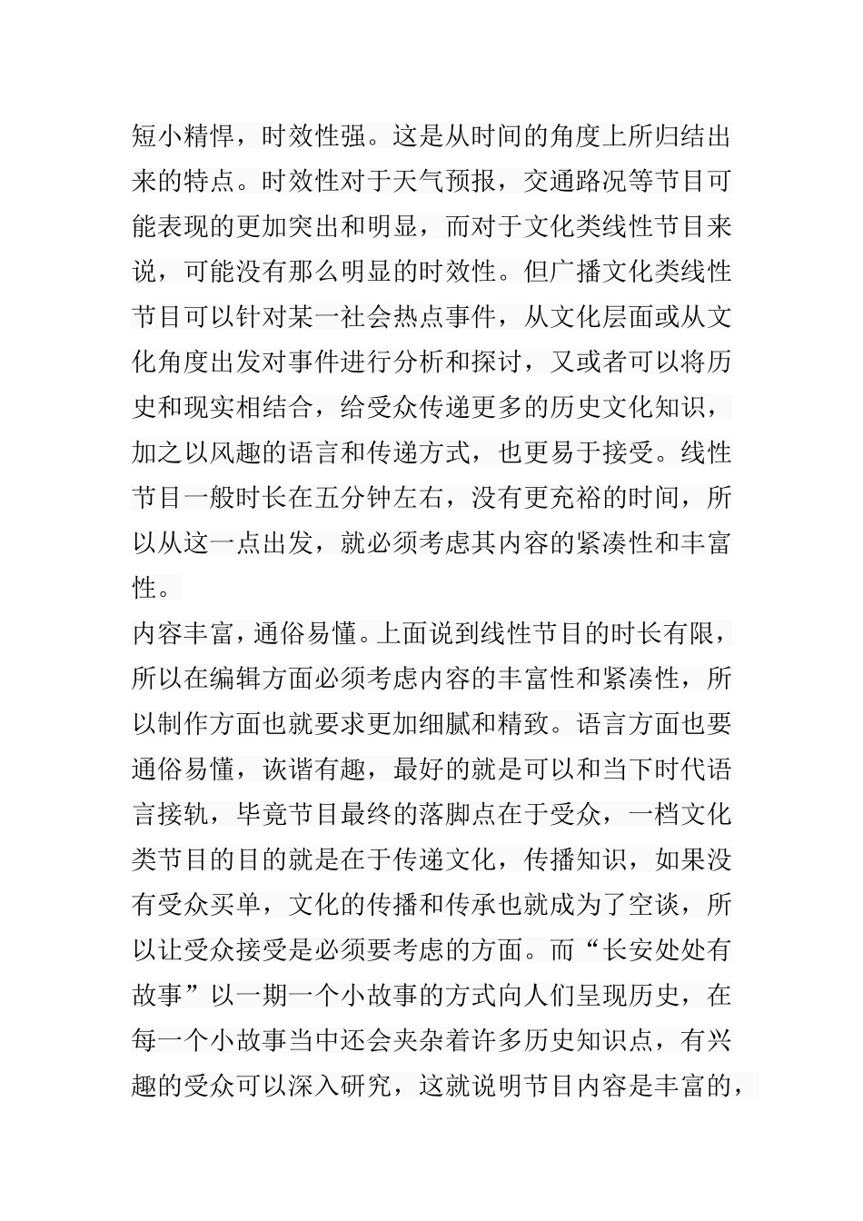 90年代至新世纪我国谈话类节目主广播文化类线性节目”本土化”初探------以交通广播”长安处处有故事”为例持风格的演进 播音主持专业_第3页