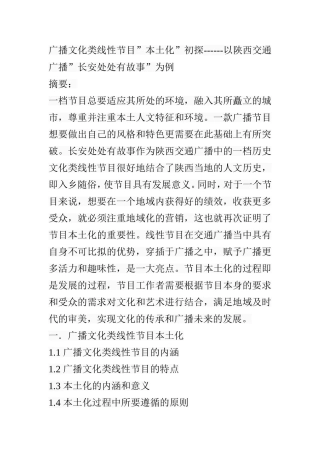 90年代至新世纪我国谈话类节目主广播文化类线性节目”本土化”初探------以交通广播”长安处处有故事”为例持风格的演进 播音主持专业