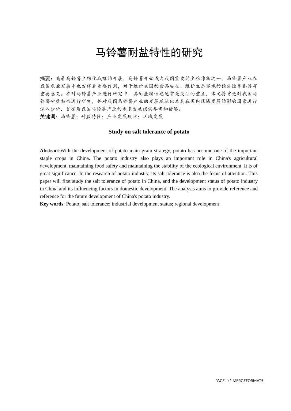 马铃薯耐盐特性的研究_第1页