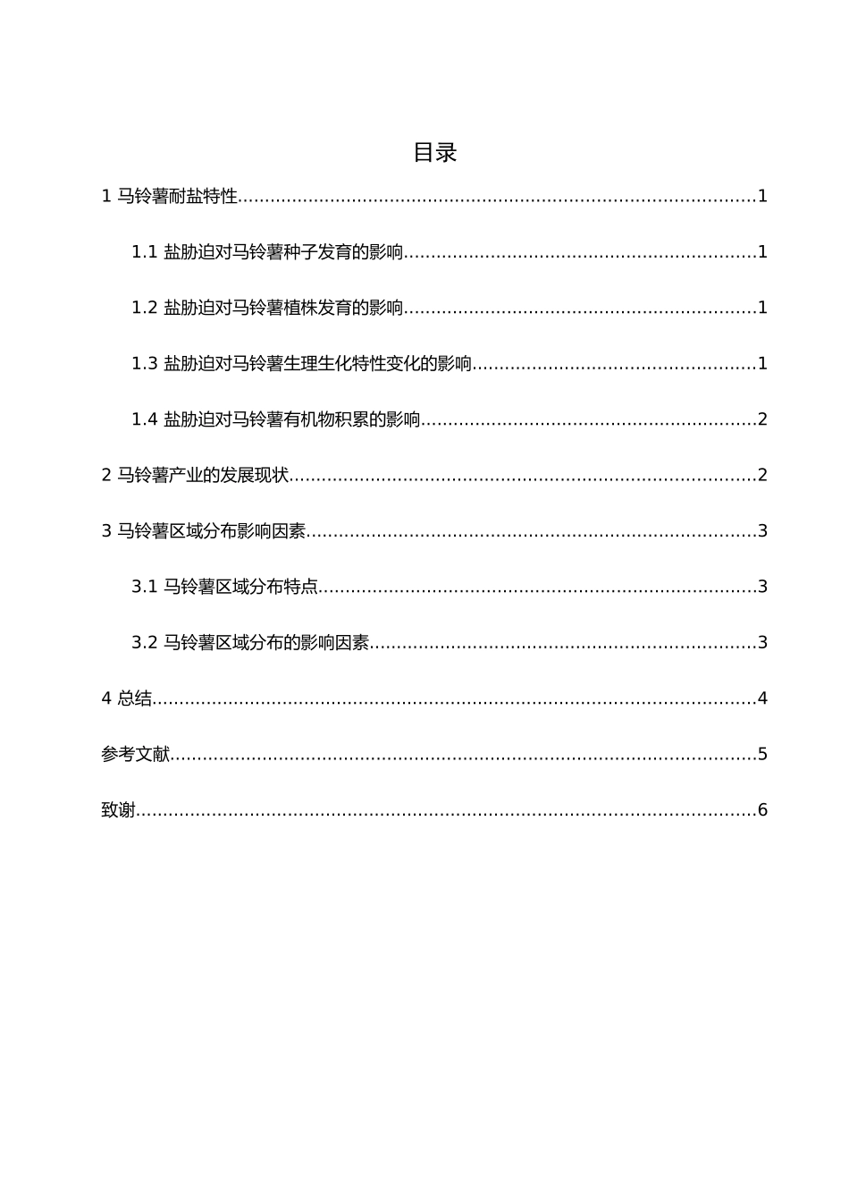 马铃薯耐盐特性的研究_第2页