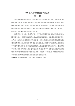 CRM在汽车销售企业中的应用