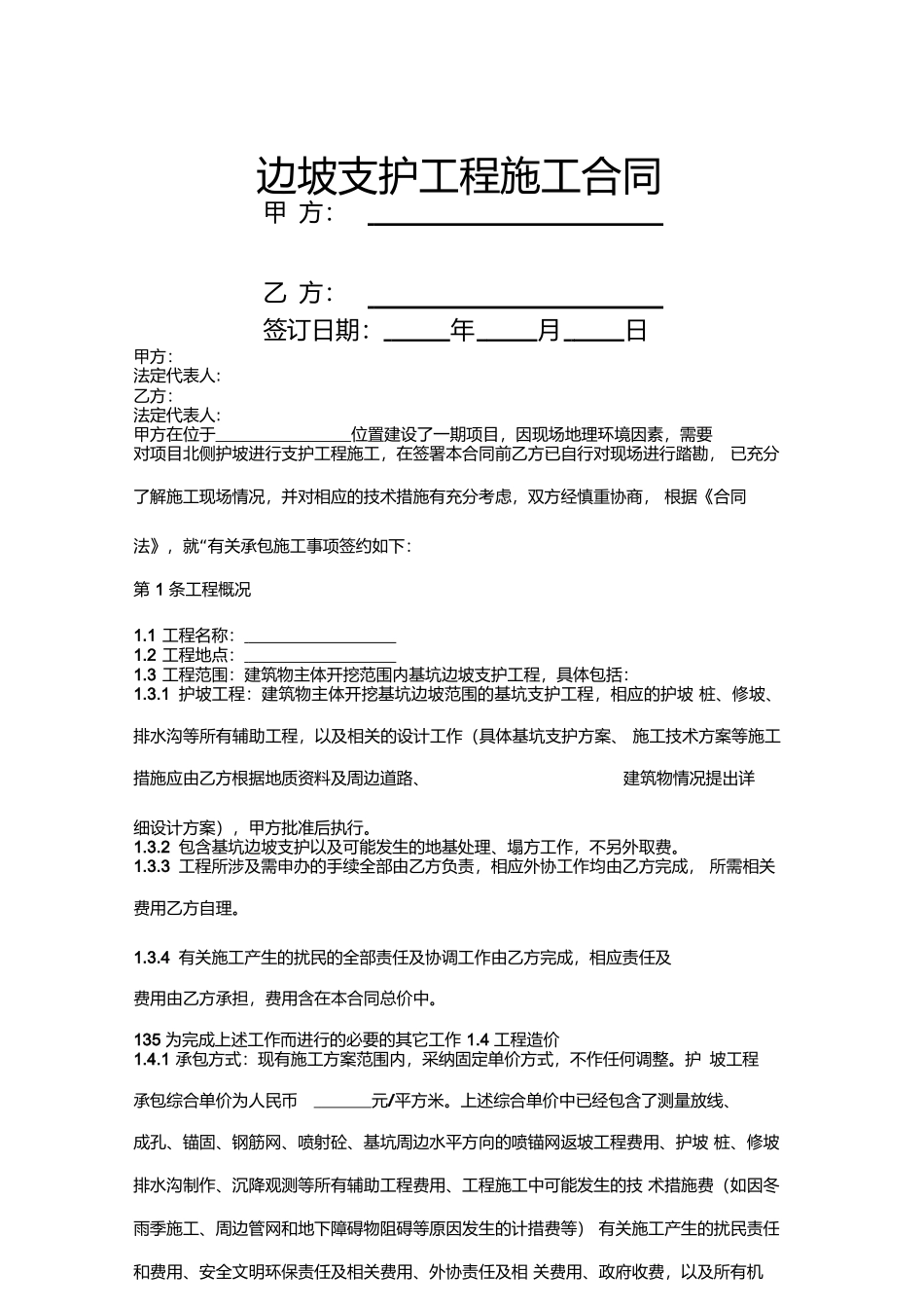 边坡支护工程施工合同协议书范本_第1页