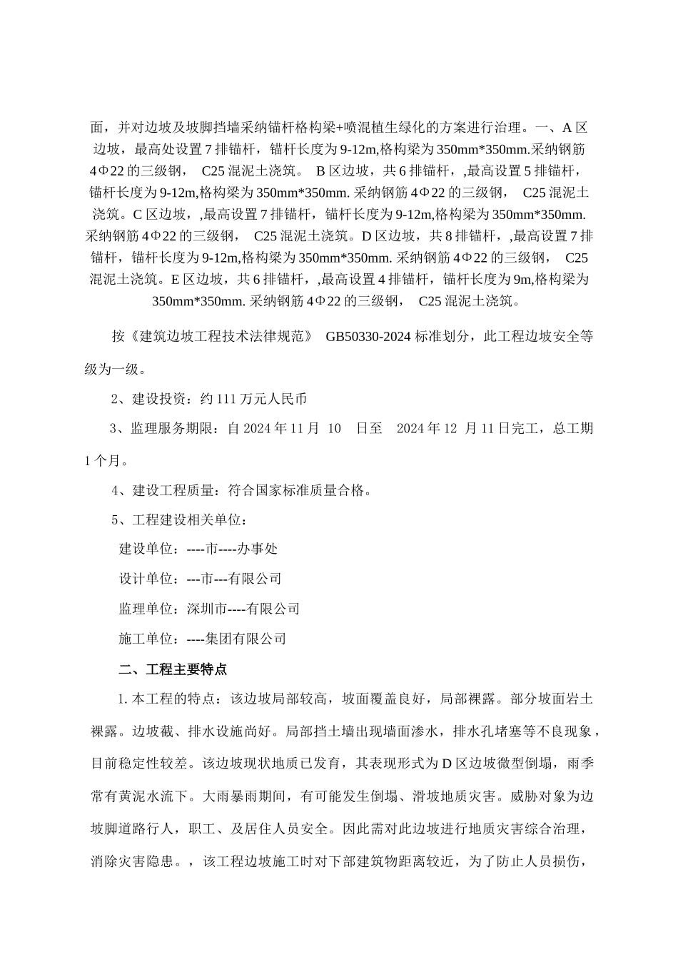 边坡治理工程监理规划_第3页