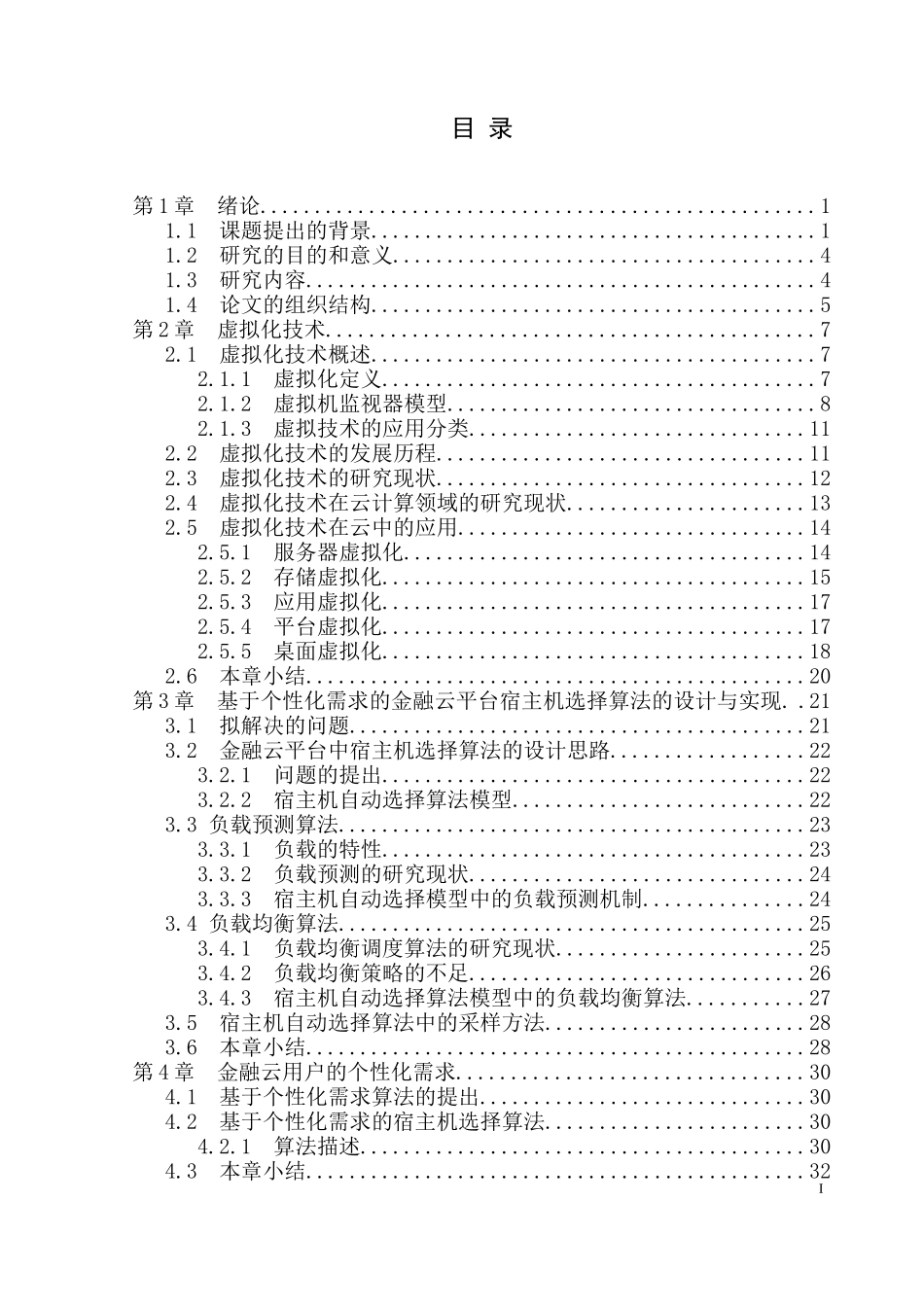基于个性化需求的金融云平台宿主机选择算法的设计与实现_第1页