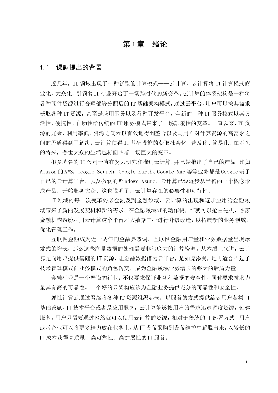 基于个性化需求的金融云平台宿主机选择算法的设计与实现_第3页