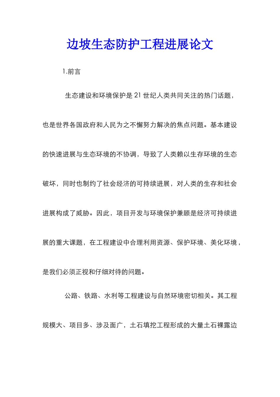 边坡生态防护工程发展论文_第1页