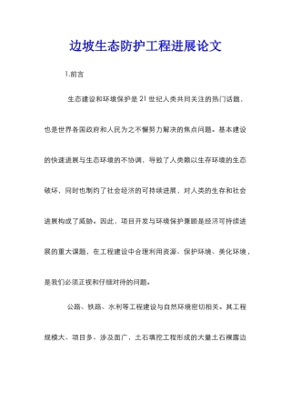 边坡生态防护工程发展论文