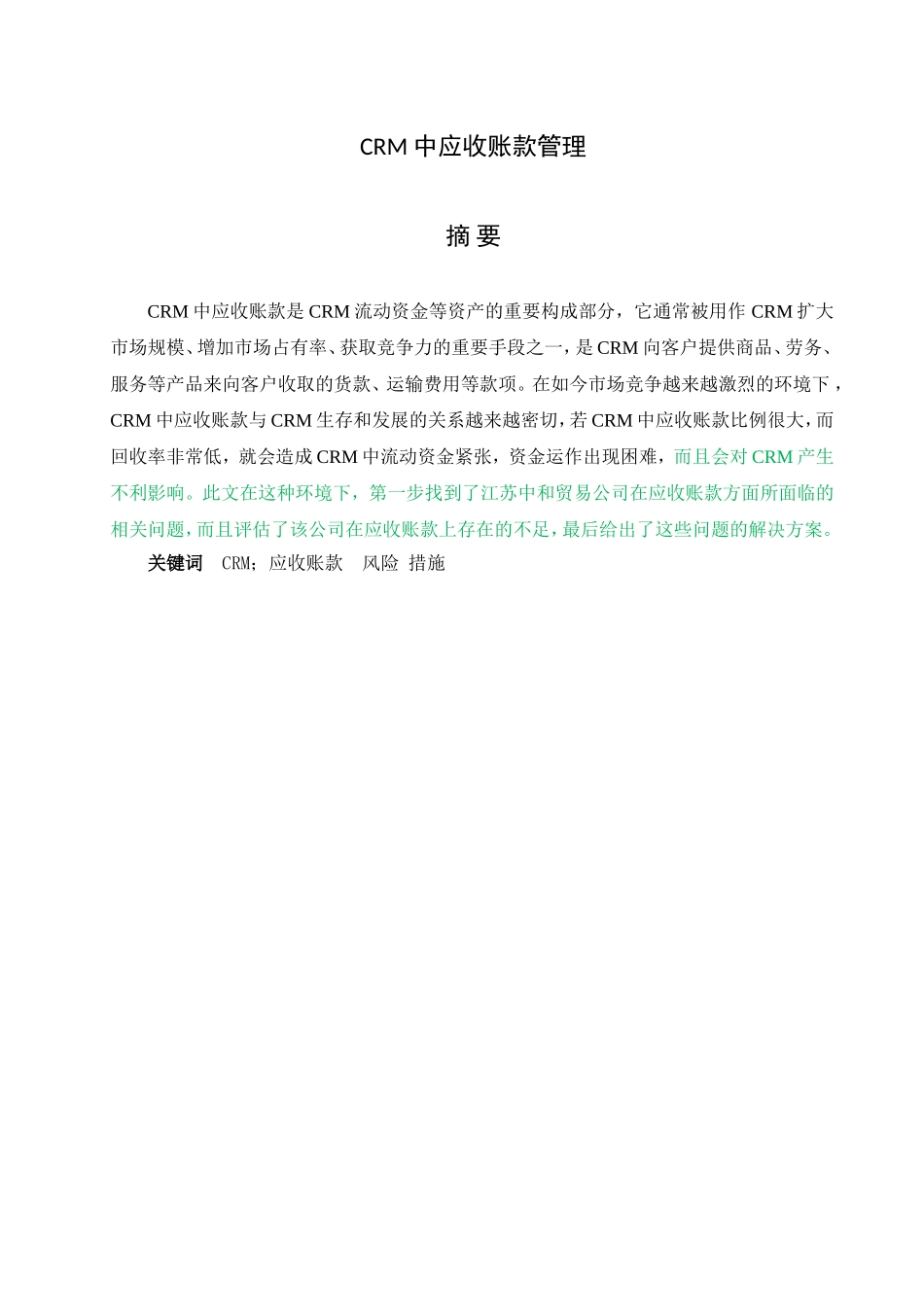 CRM中应收账款管理_第1页
