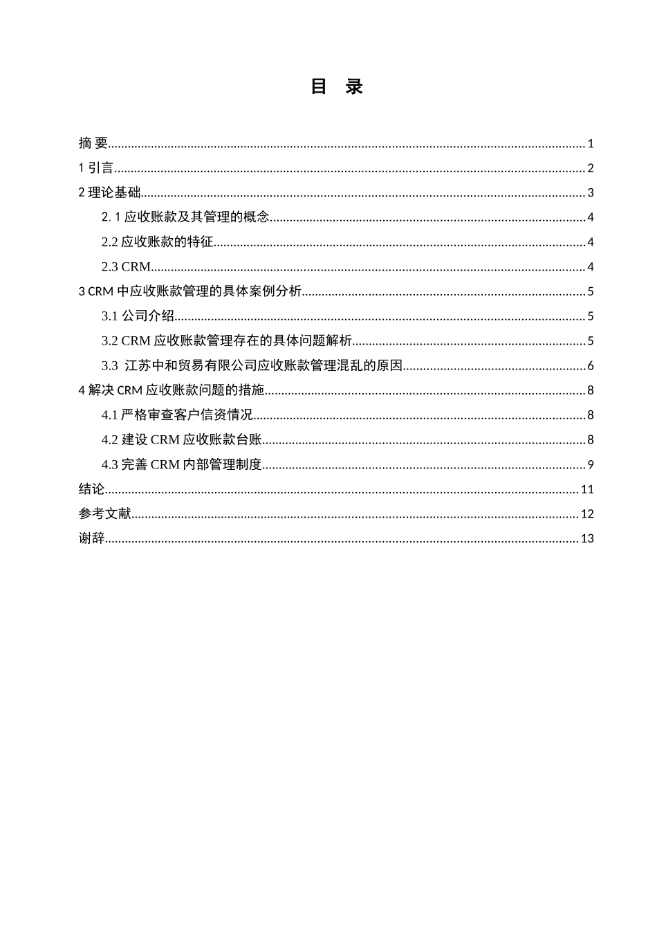 CRM中应收账款管理_第2页