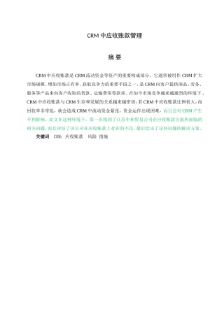 CRM中应收账款管理