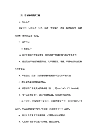 边坡锚喷防护工程