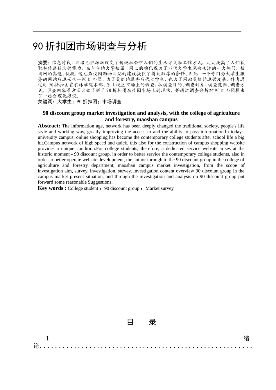 90折扣团市场调查与分析_第1页
