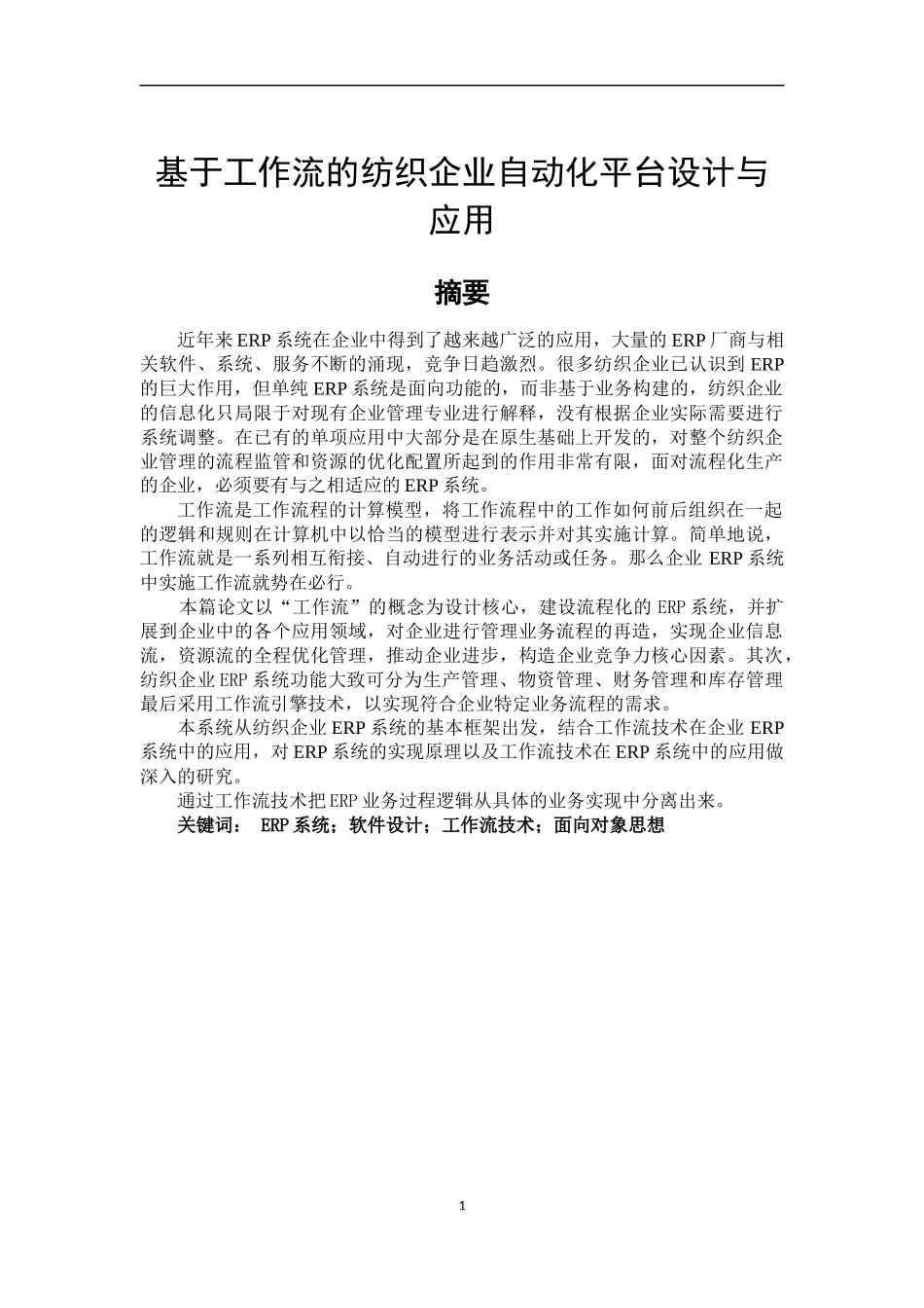 基于工作流的纺织企业自动化平台的设计与应用_第1页