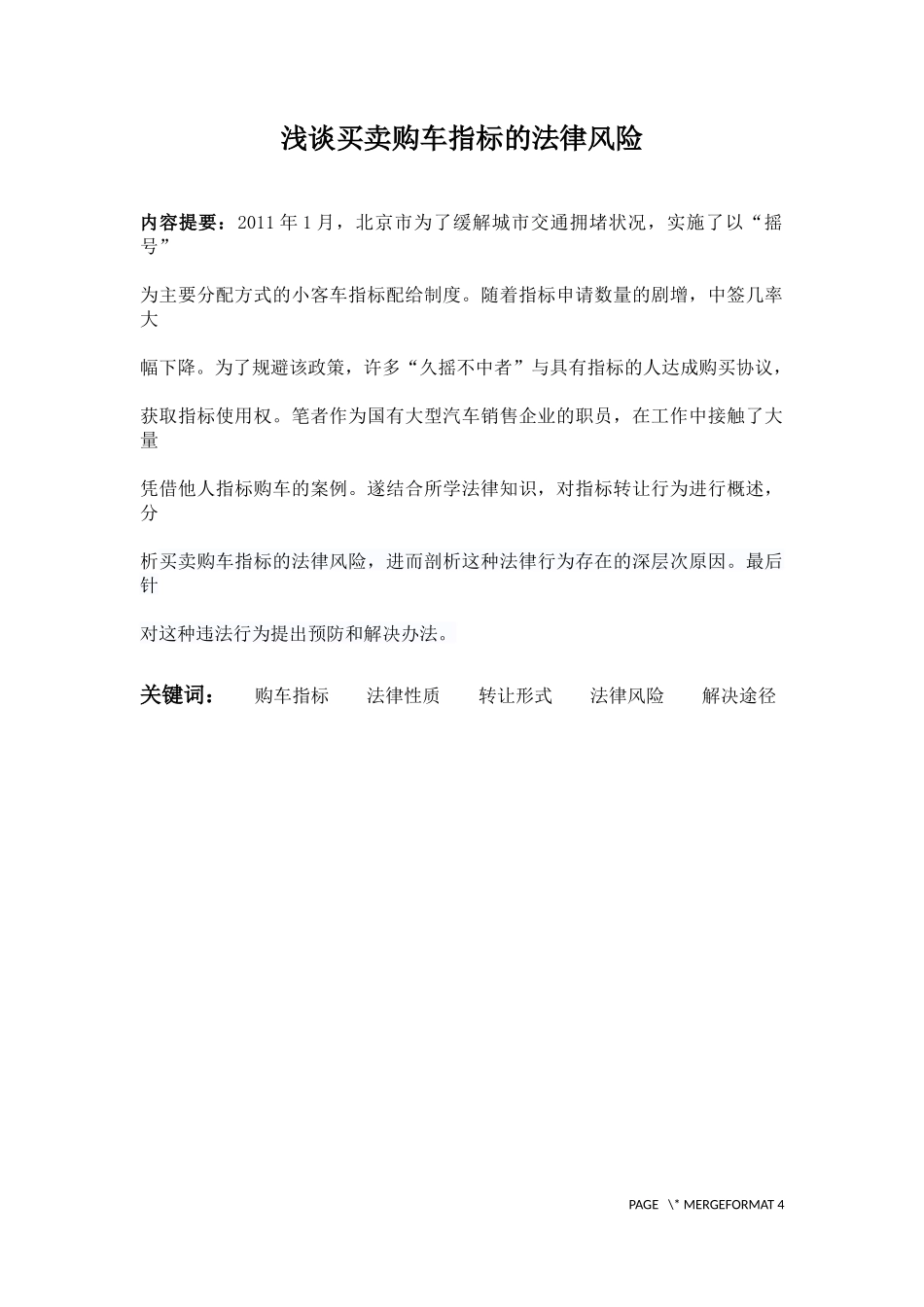 买卖购车指标的法律风险_第1页