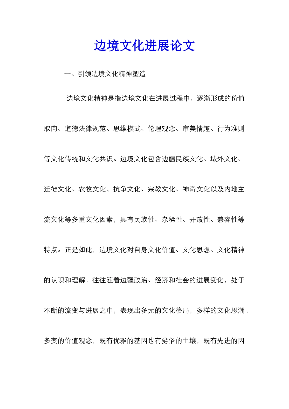 边境文化发展论文_第1页