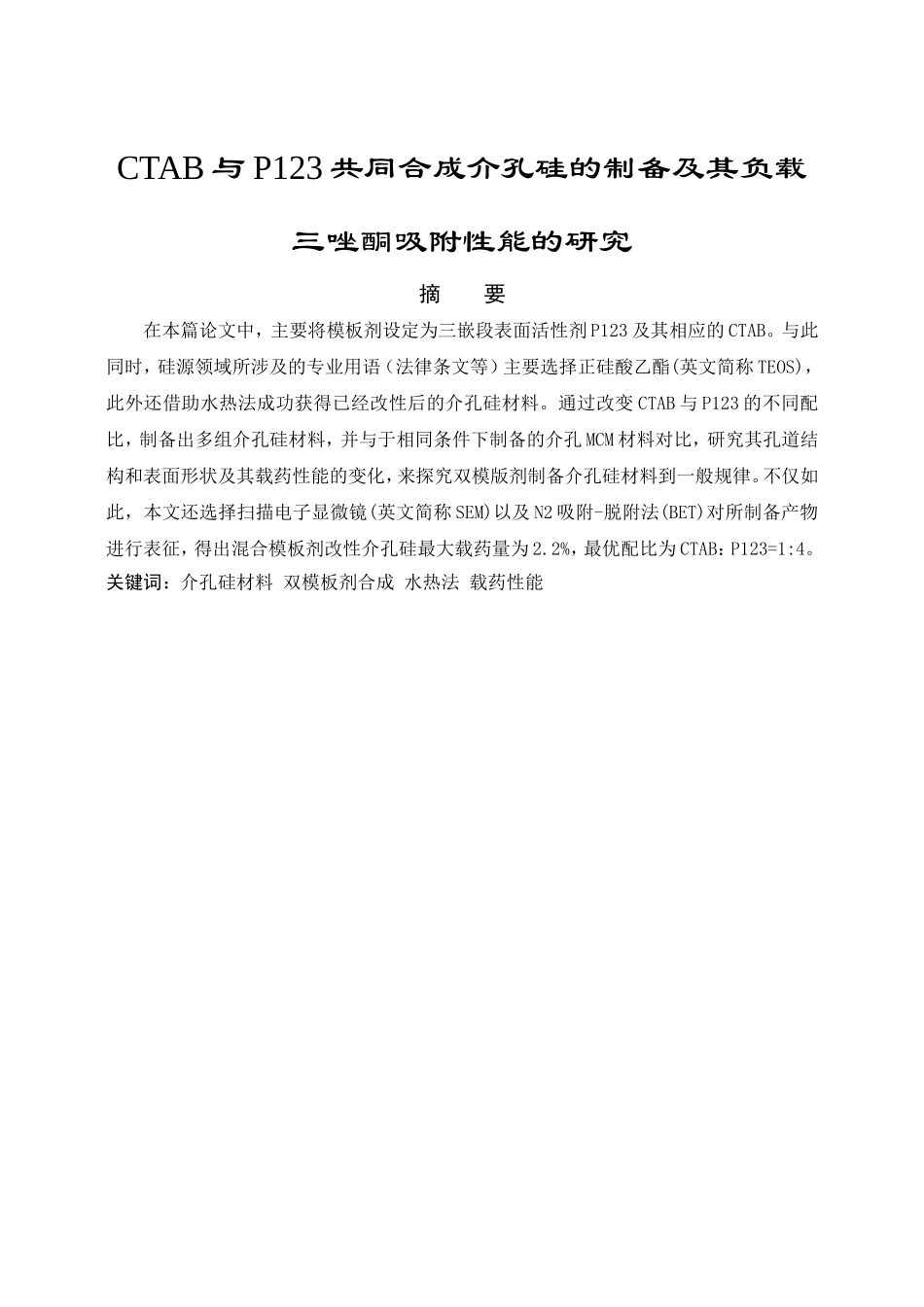 CTAB与P123共同合成介孔硅的制备及其负载三唑酮吸附性能的研究_第1页