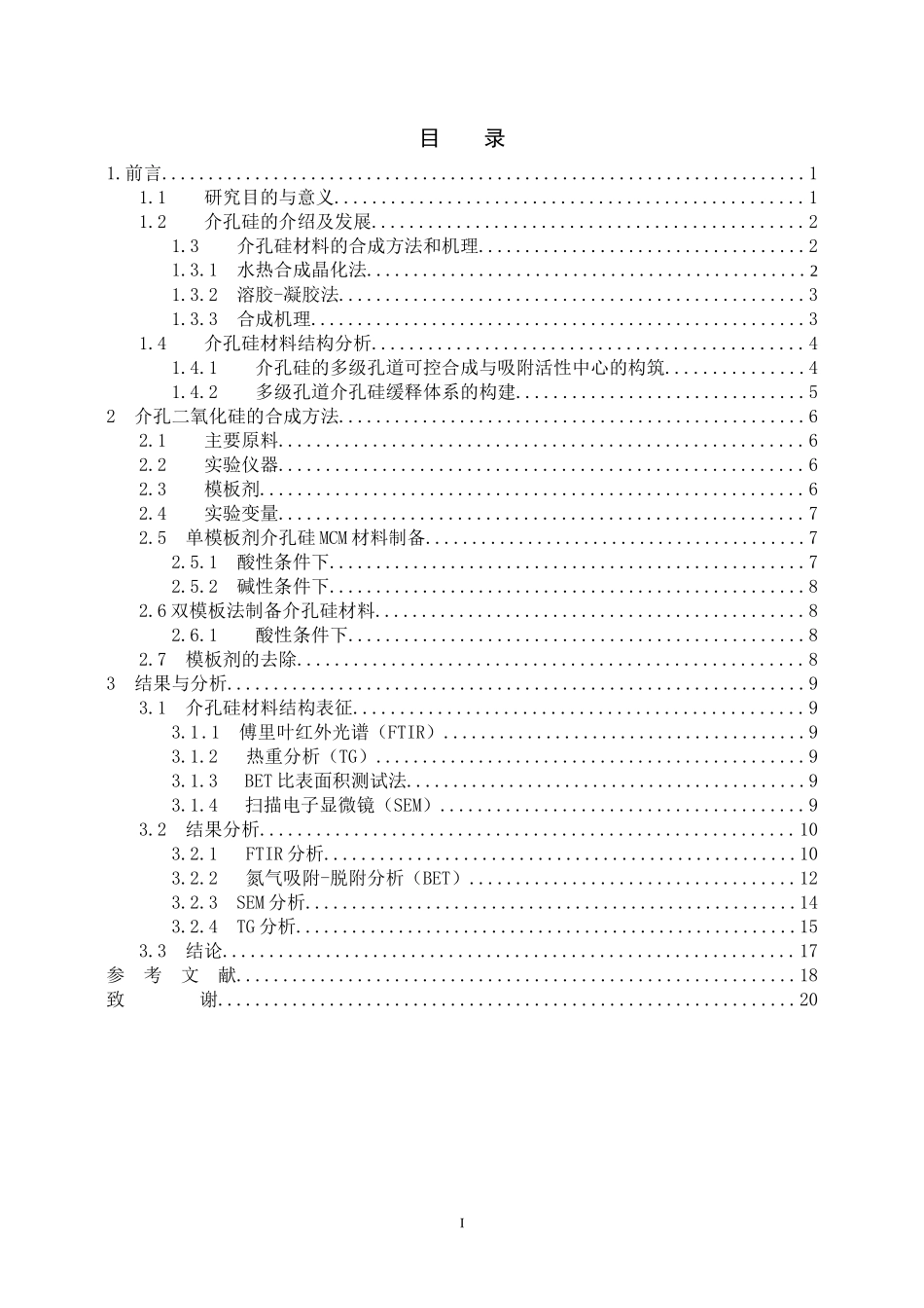 CTAB与P123共同合成介孔硅的制备及其负载三唑酮吸附性能的研究_第3页