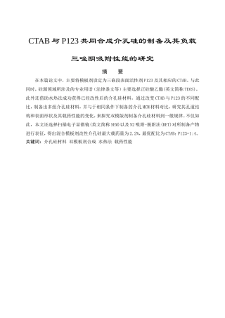 CTAB与P123共同合成介孔硅的制备及其负载三唑酮吸附性能的研究