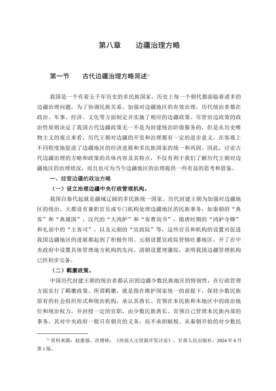 边疆治理方略_第1页