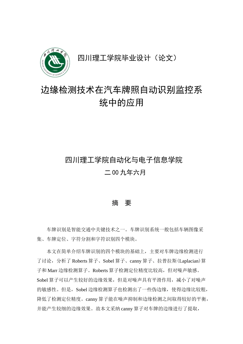 边缘检测技术在汽车牌照自动识别监控系统中的应用_第1页
