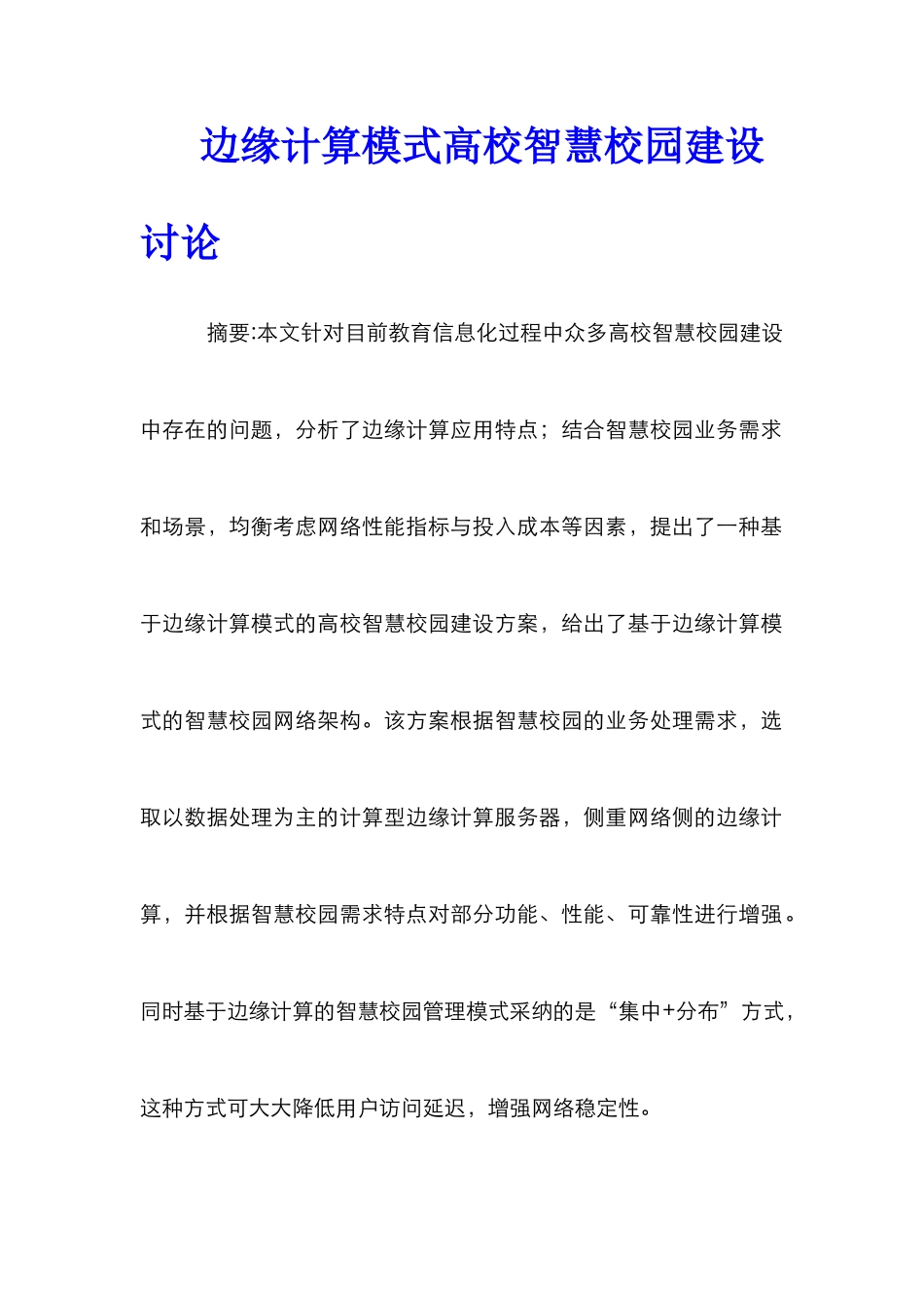 边缘计算模式高校智慧校园建设研究_第1页