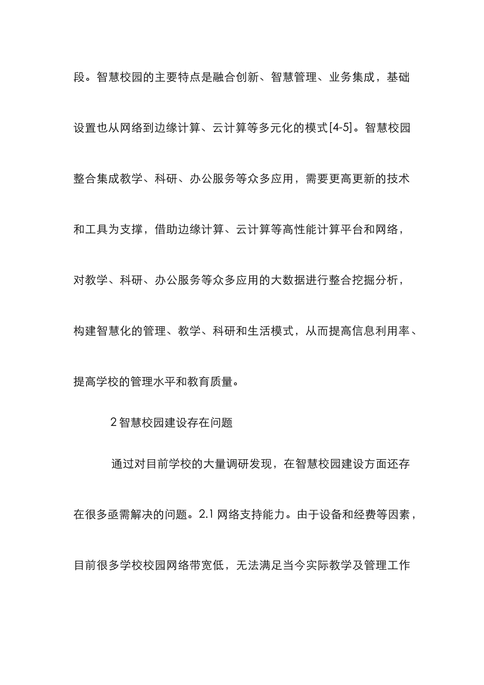 边缘计算模式高校智慧校园建设研究_第3页