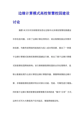 边缘计算模式高校智慧校园建设研究