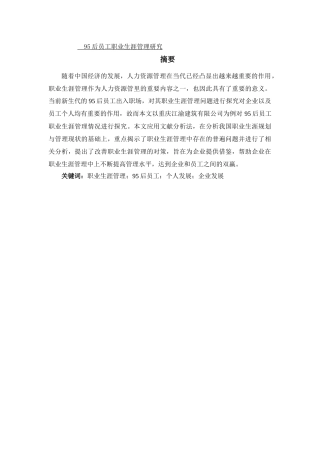 95后员工职业生涯管理研究