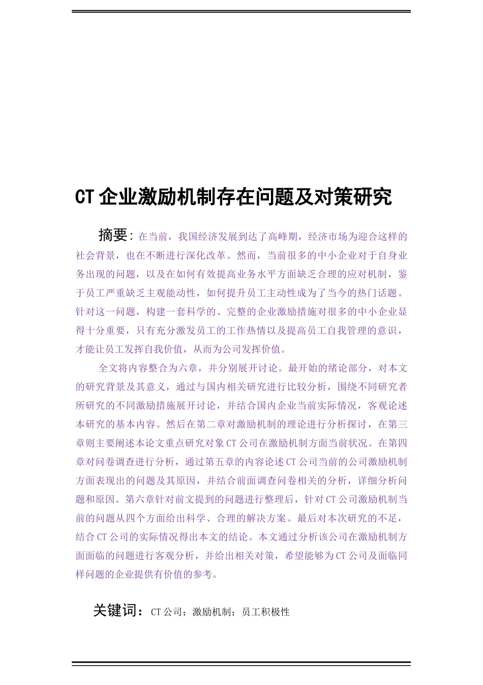 CT企业激励机制存在问题及对策研究_第1页