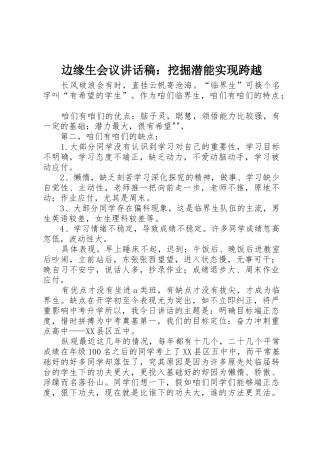 边缘生会议讲话稿：挖掘潜能实现跨越