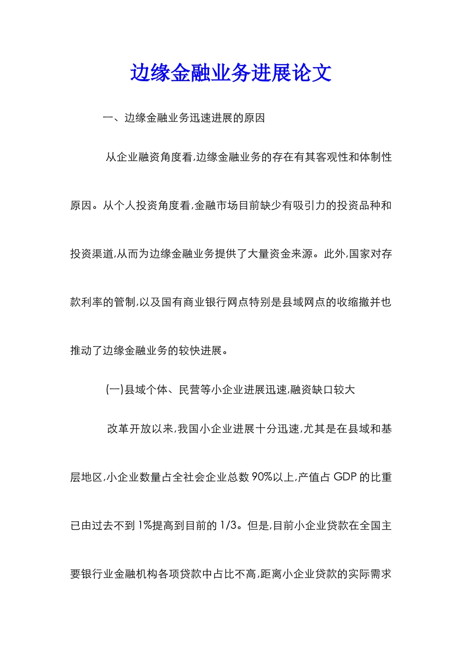 边缘金融业务发展论文_第1页