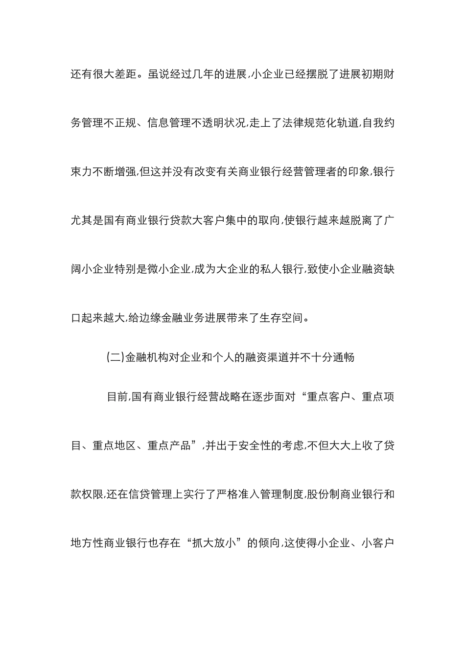 边缘金融业务发展论文_第2页