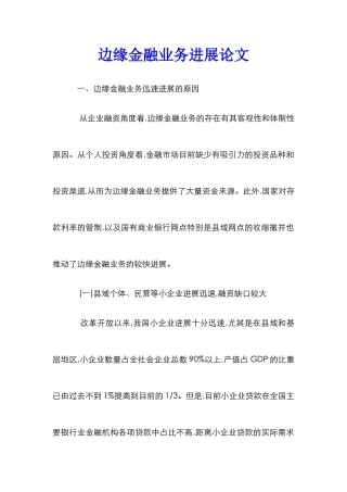 边缘金融业务发展论文