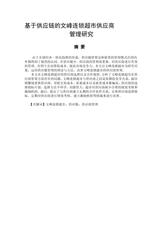 基于供应链的文峰连锁超市供应商