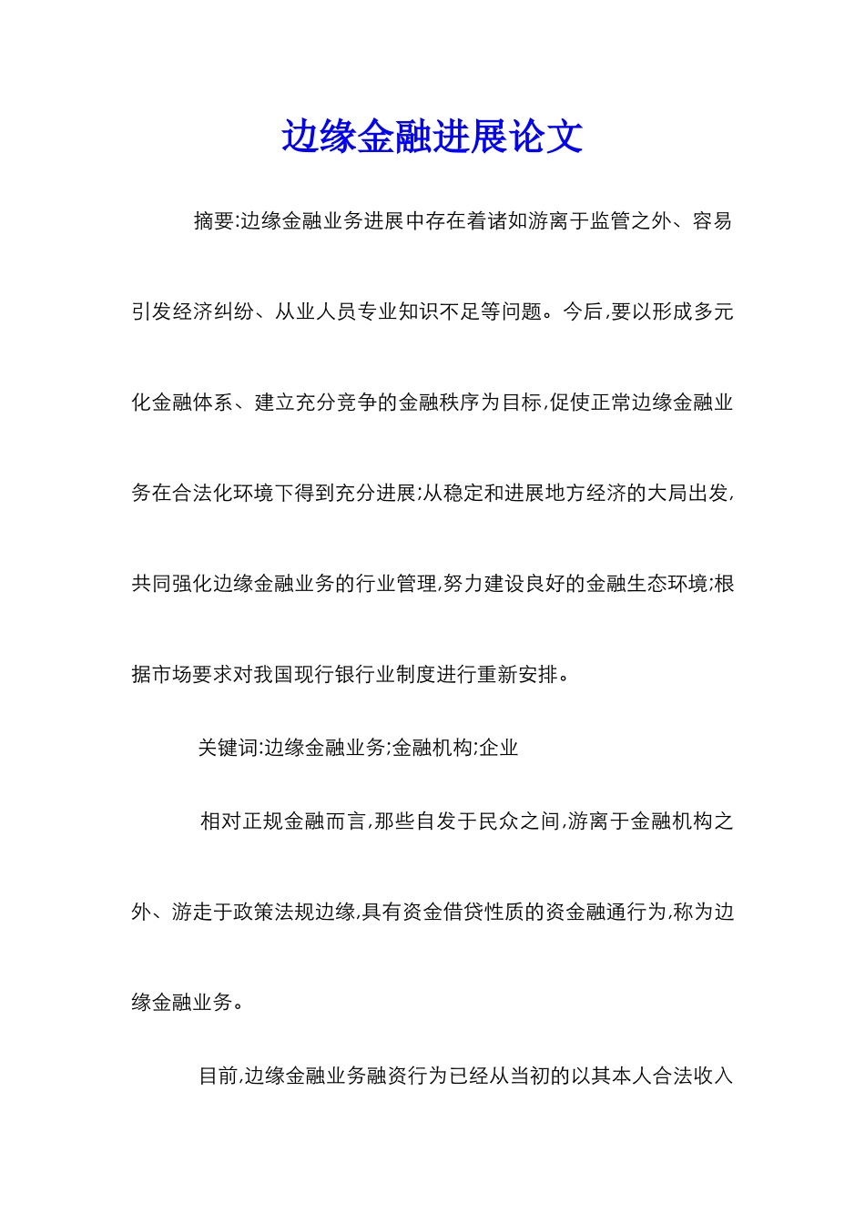 边缘金融发展论文_第1页