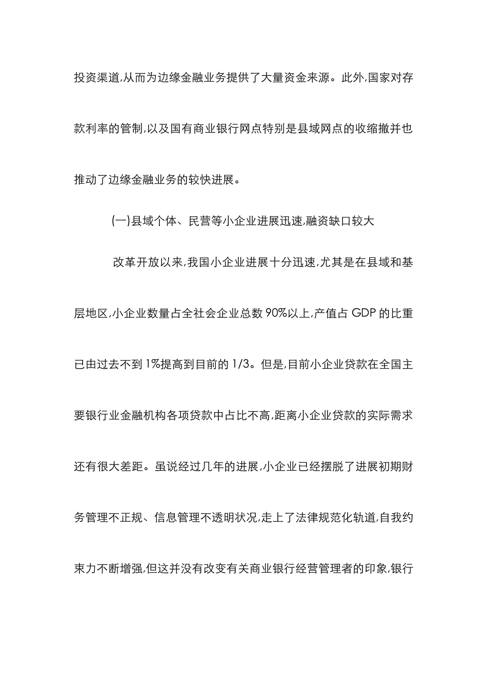 边缘金融发展论文_第3页