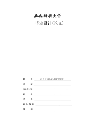 95后员工职业生涯管理研究分析  工商管理专业
