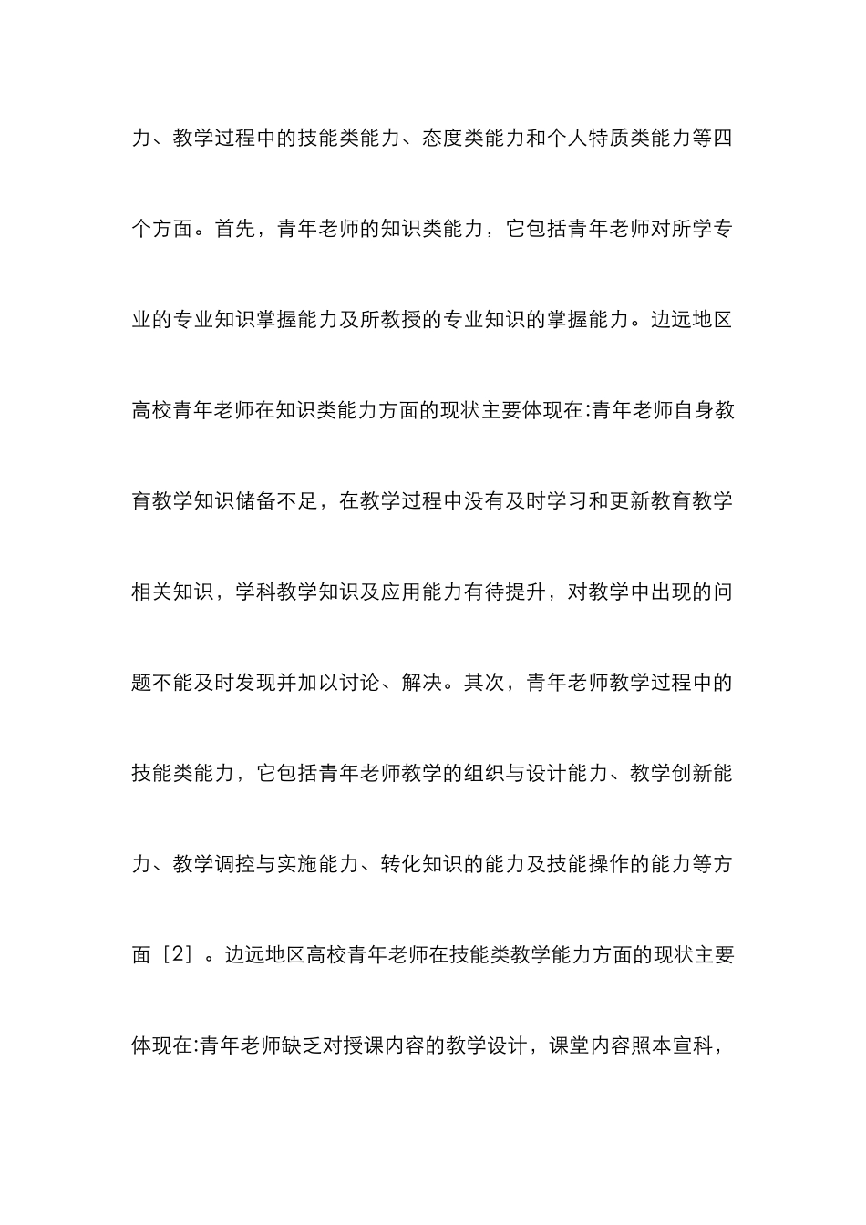边远地区高校青年教师教学能力提升对策_第3页