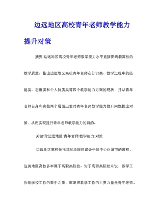 边远地区高校青年教师教学能力提升对策