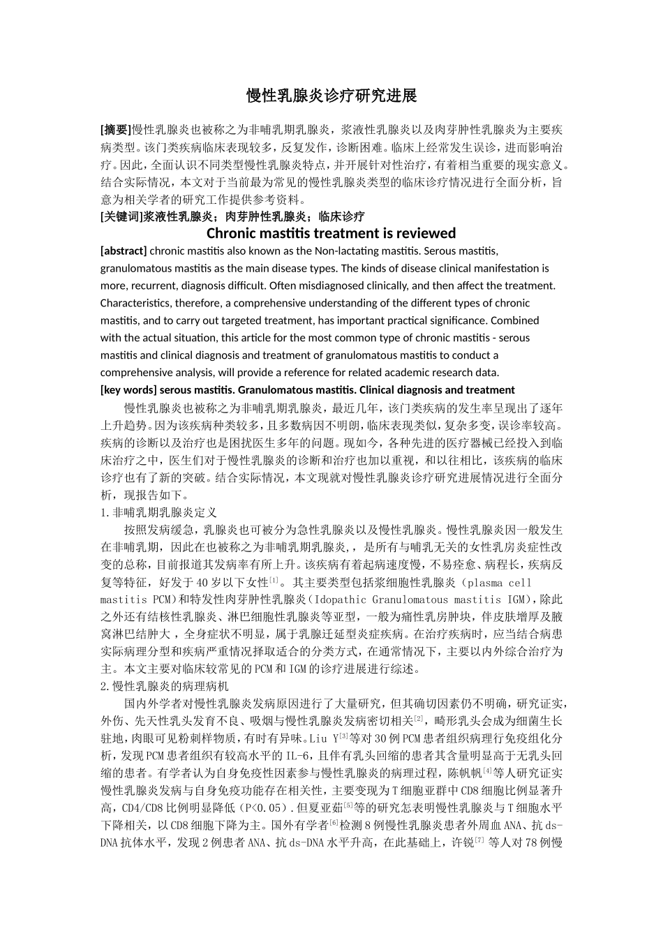 慢性乳腺炎诊疗研究进展_第1页