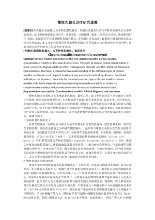 慢性乳腺炎诊疗研究进展