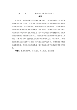 95后员工职业生涯管理研究——以某建筑有限公司为例 人力资源管理专业