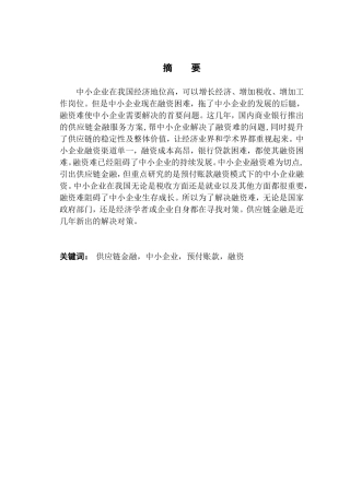 基于供应链金融的中小企业预付账款融资研究