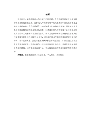 95后员工职业生涯管理研究——以重庆江渝建筑有限公司为