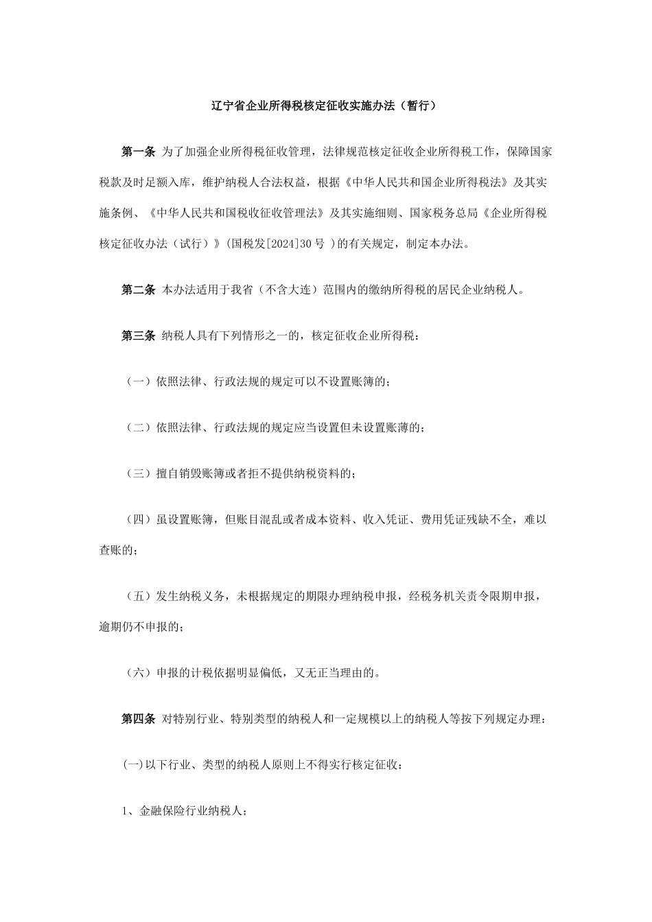 辽宁省企业所得税核定征收实施办法_第1页